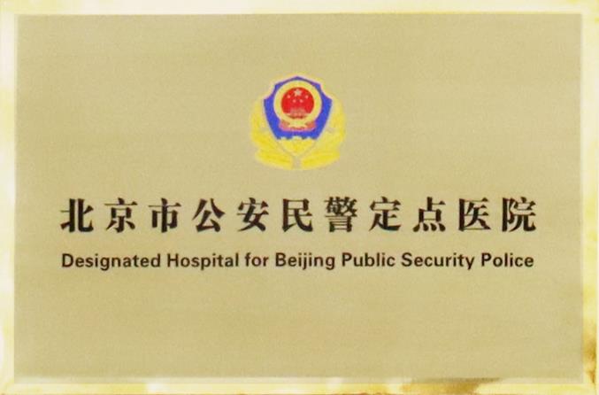 保平安·護健康|德爾康尼爲首都(dōu)公安民警守護健康系列保障活動正式啓動