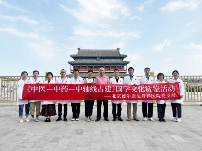 黨建引領|北京前海股骨頭醫院有限公司黨支部開(kāi)展“中醫-中藥-中軸線古建”國(guó)學(xué)文化鑒賞主題黨日活動