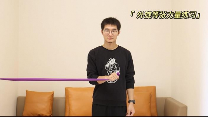 3、彈力帶外旋等張力量練習