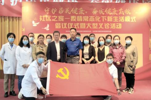 守護居民健康、夯實健康底闆――疫情常态化下新生活模式倡議儀式暨大型義診活動