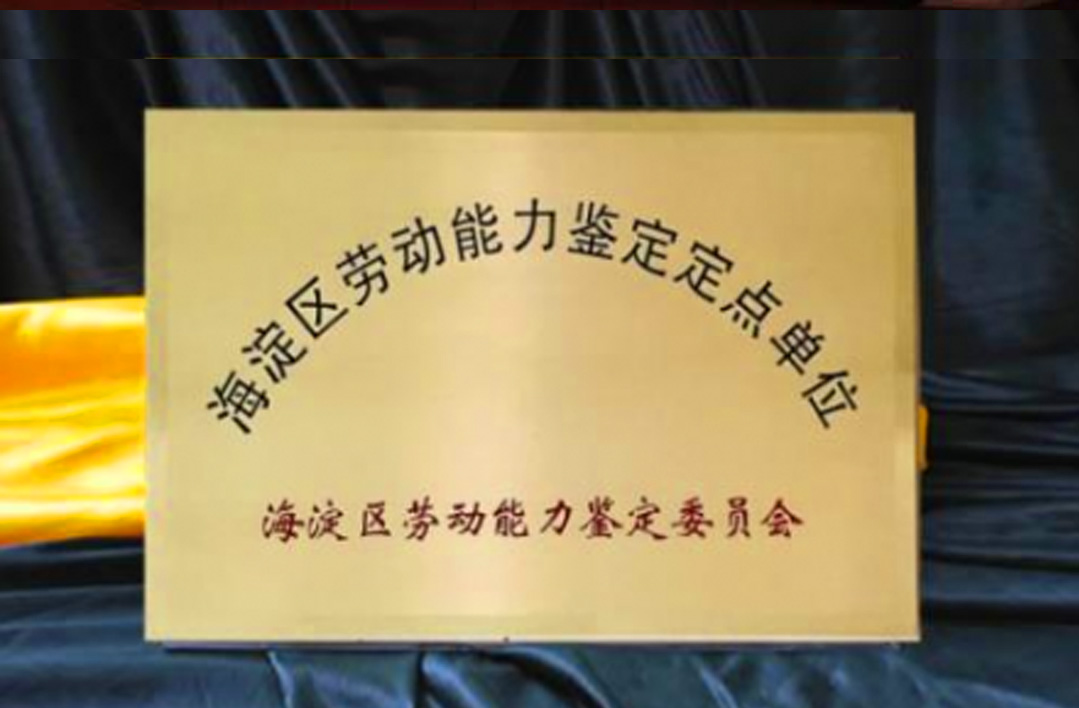 北京前海股骨頭醫院有限公司成(chéng)爲海澱區勞動能(néng)力鑒定定點單位